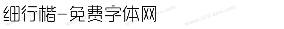 细行楷字体转换