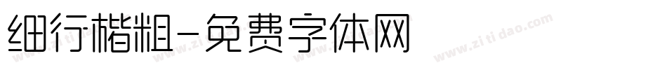 细行楷粗字体转换