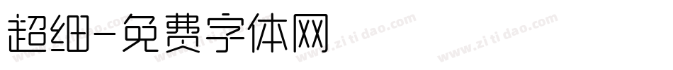 超细字体转换