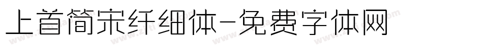 上首简宋纤细体字体转换