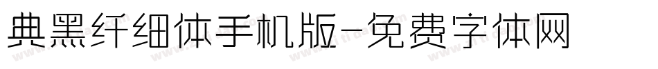 典黑纤细体手机版字体转换