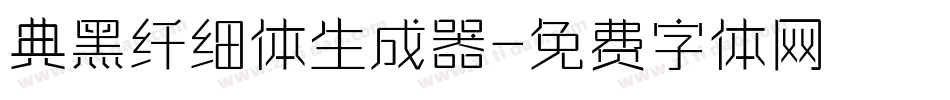 典黑纤细体生成器字体转换