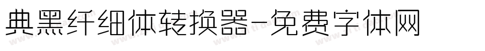 典黑纤细体转换器字体转换