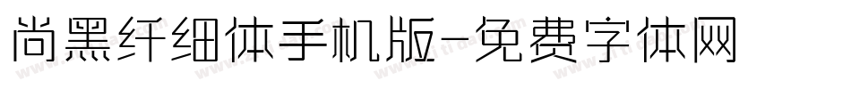 尚黑纤细体手机版字体转换