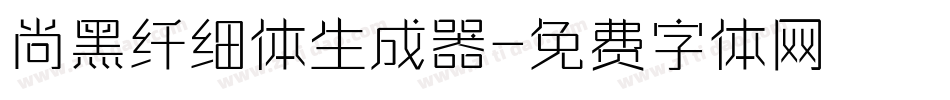 尚黑纤细体生成器字体转换