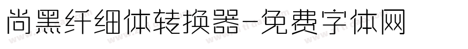 尚黑纤细体转换器字体转换