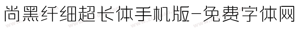 尚黑纤细超长体手机版字体转换