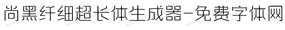 尚黑纤细超长体生成器字体转换