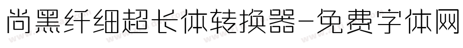 尚黑纤细超长体转换器字体转换