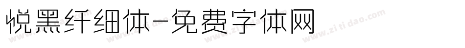 悦黑纤细体字体转换
