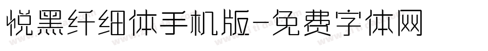悦黑纤细体手机版字体转换