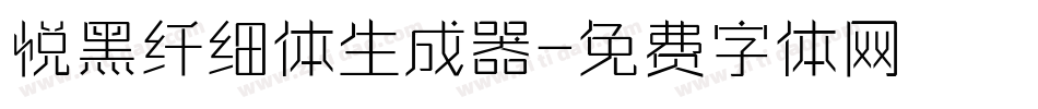 悦黑纤细体生成器字体转换