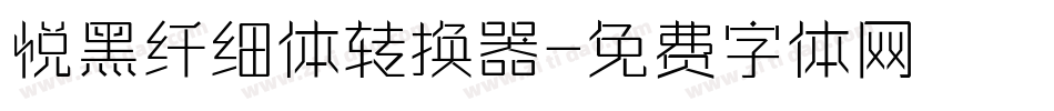 悦黑纤细体转换器字体转换