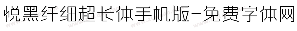 悦黑纤细超长体手机版字体转换