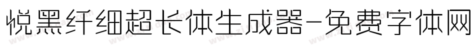 悦黑纤细超长体生成器字体转换