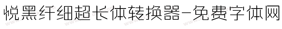 悦黑纤细超长体转换器字体转换