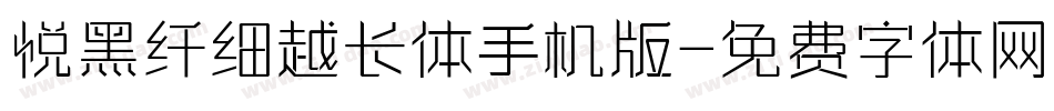 悦黑纤细越长体手机版字体转换