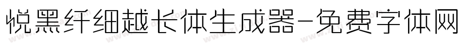 悦黑纤细越长体生成器字体转换