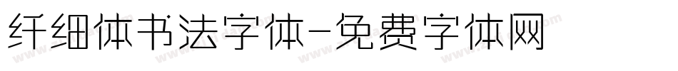 纤细体书法字体字体转换