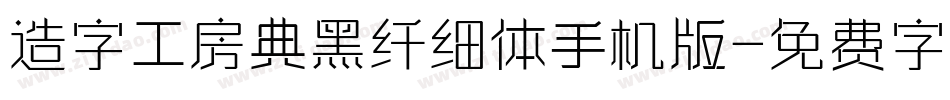造字工房典黑纤细体手机版字体转换