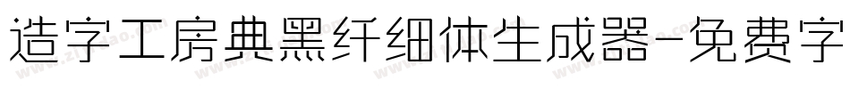 造字工房典黑纤细体生成器字体转换