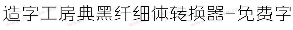造字工房典黑纤细体转换器字体转换