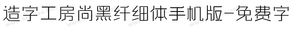 造字工房尚黑纤细体手机版字体转换