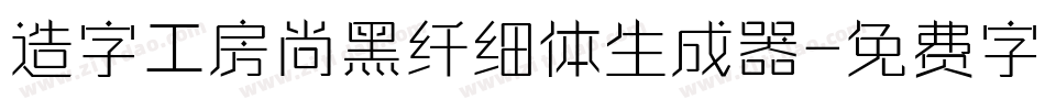 造字工房尚黑纤细体生成器字体转换