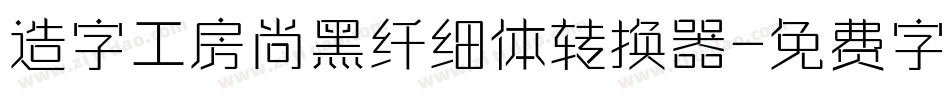 造字工房尚黑纤细体转换器字体转换