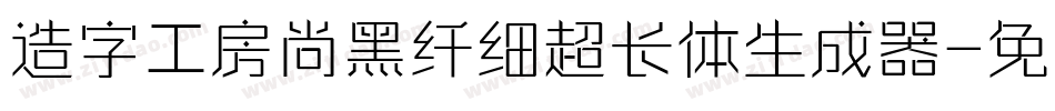 造字工房尚黑纤细超长体生成器字体转换