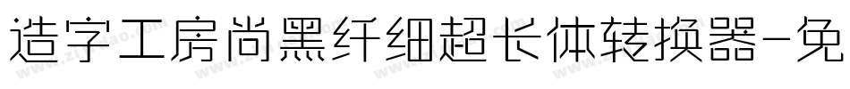 造字工房尚黑纤细超长体转换器字体转换