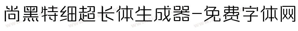 尚黑特细超长体生成器字体转换