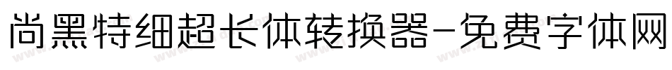 尚黑特细超长体转换器字体转换