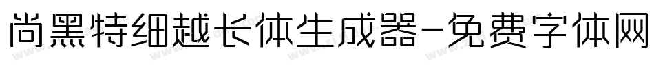 尚黑特细越长体生成器字体转换