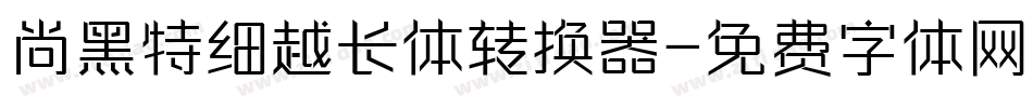 尚黑特细越长体转换器字体转换