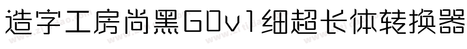 造字工房尚黑G0v1细超长体转换器字体转换