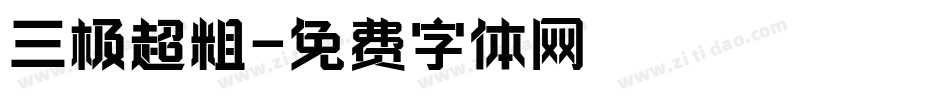 三极超粗字体转换