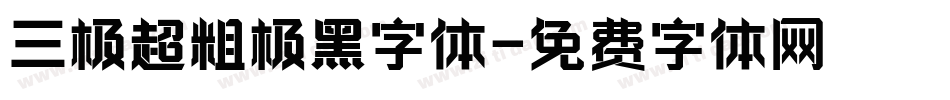 三极超粗极黑字体字体转换