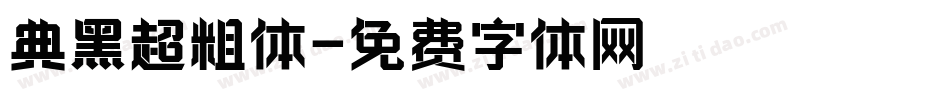典黑超粗体字体转换