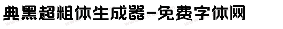 典黑超粗体生成器字体转换