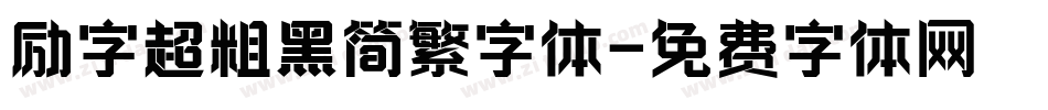 励字超粗黑简繁字体字体转换