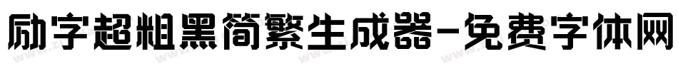 励字超粗黑简繁生成器字体转换