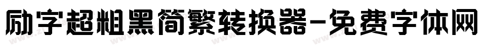励字超粗黑简繁转换器字体转换