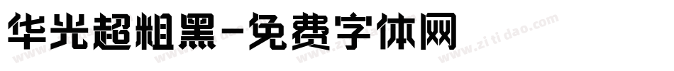 华光超粗黑字体转换