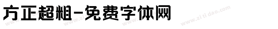 方正超粗字体转换