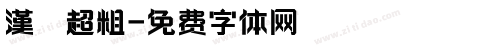 漢儀超粗字体转换