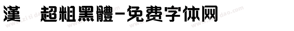 漢儀超粗黑體字体转换
