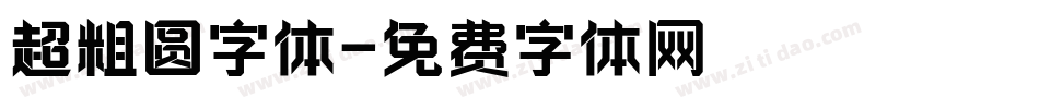超粗圆字体字体转换