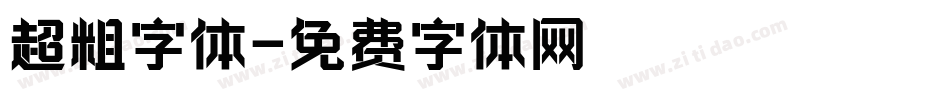 超粗字体字体转换