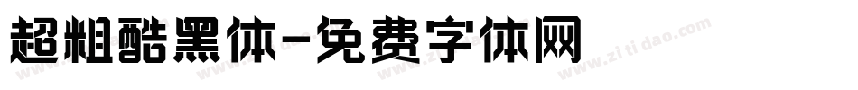 超粗酷黑体字体转换